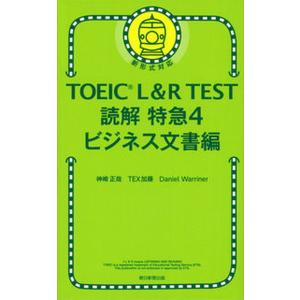 ＴＯＥＩＣ　Ｌ＆Ｒ　ＴＥＳＴ読解特急 新形式対応 ４/朝日新聞出版/神崎正哉（新書） 中古