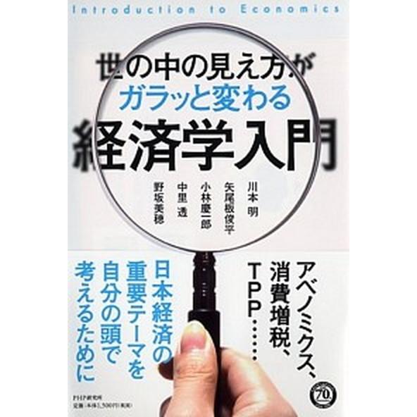 世の中の見え方がガラッと変わる経済学入門/ＰＨＰ研究所/川本明（単行本（ソフトカバー）） 中古
