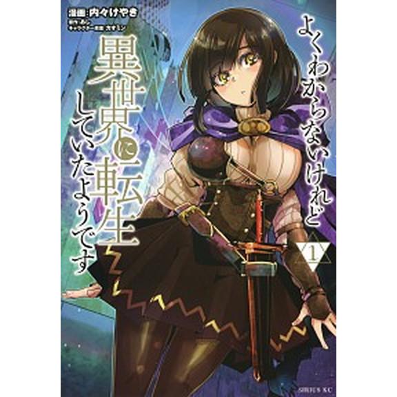 よくわからないけれど異世界に転生していたようです コミック 1-27巻セット (講談社)（コミック）...