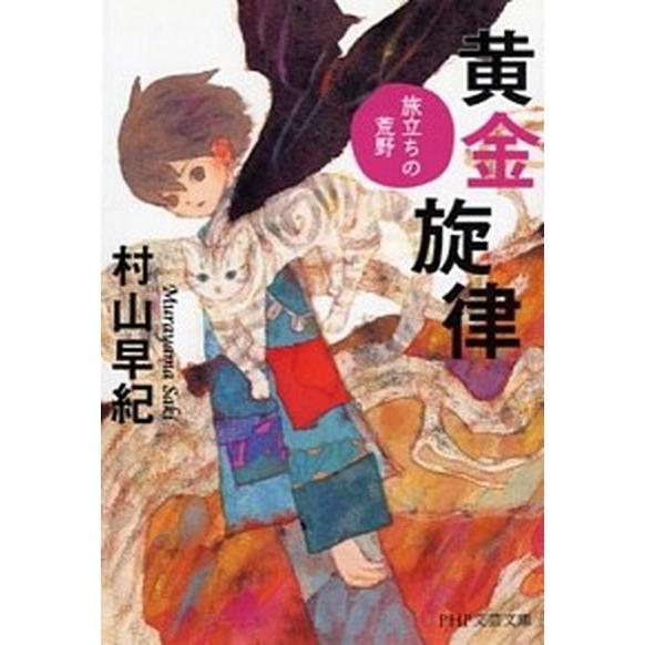 黄金旋律 旅立ちの荒野/ＰＨＰ研究所/村山早紀（文庫） 中古