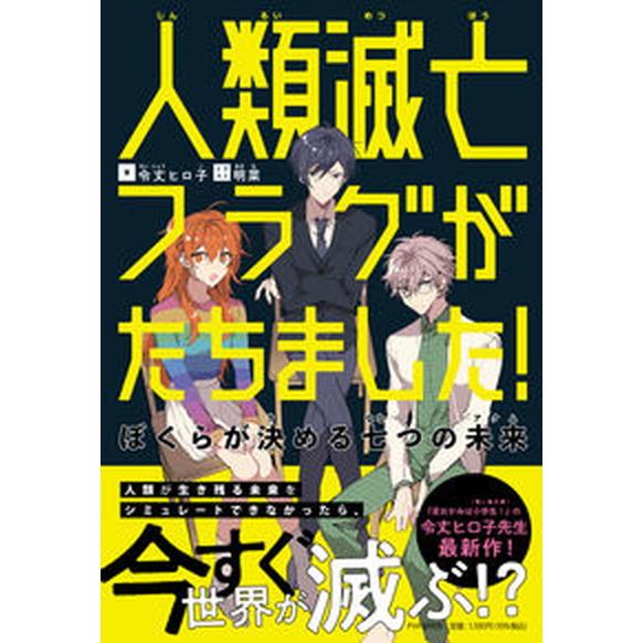 人類滅亡フラグがたちました！ ぼくらが決める七つの未来/ＰＨＰ研究所/令丈ヒロ子（単行本（ソフトカバ...