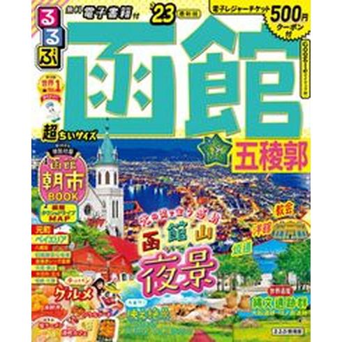 るるぶ函館超ちいサイズ 五稜郭 ’２３ /ＪＴＢパブリッシング（ムック） 中古