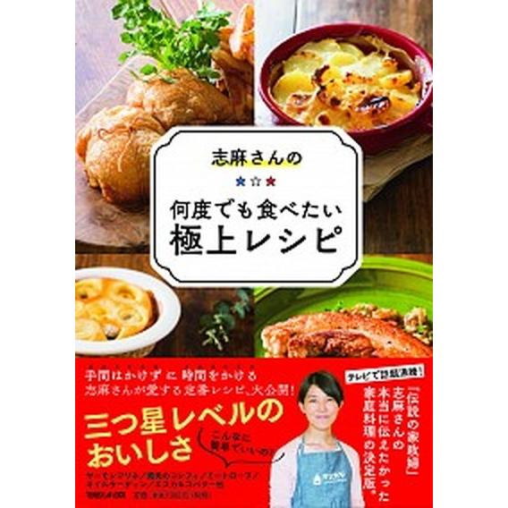 志麻さんの何度でも食べたい極上レシピ/マガジンハウス/志麻（単行本（ソフトカバー）） 中古