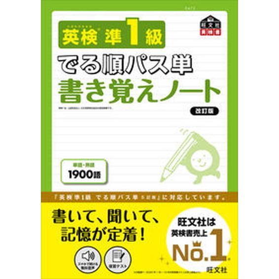 英検準１級でる順パス単書き覚えノート 文部科学省後援 改訂版/旺文社/旺文社（単行本（ソフトカバー）...