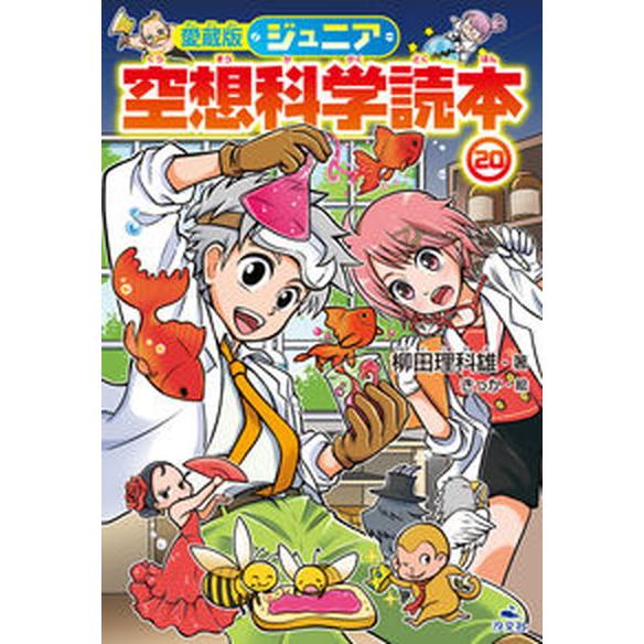 愛蔵版ジュニア空想科学読本 ２０/汐文社/柳田理科雄（単行本） 中古