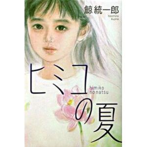 ヒミコの夏/ＰＨＰ研究所/鯨統一郎（単行本） 中古