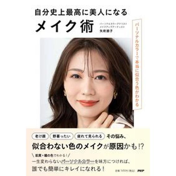 自分史上最高に美人になるメイク術 パーソナルカラーで本当に似合う色がわかる/ＰＨＰエディタ-ズ・グル...