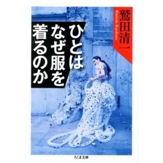 ひとはなぜ服を着るのか/筑摩書房/鷲田清一（文庫） 中古