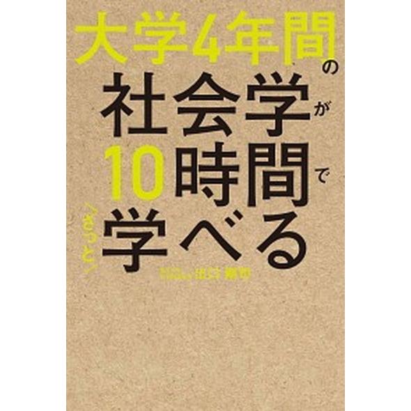 大学４年間の社会学が１０時間でざっと学べる/ＫＡＤＯＫＡＷＡ/出口剛司（単行本） 中古