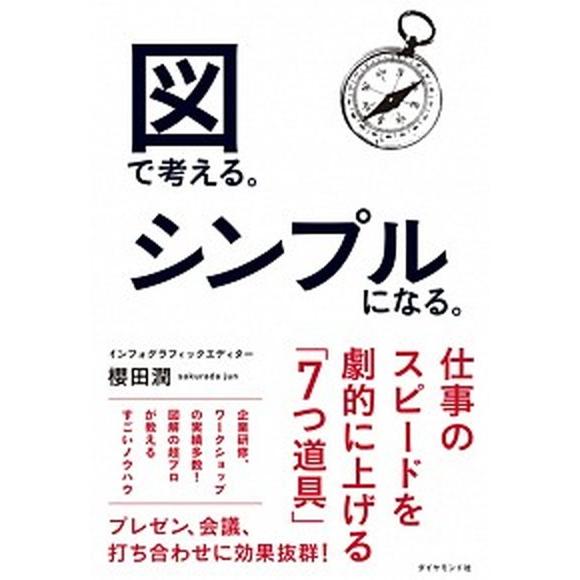 図で考える。シンプルになる。/ダイヤモンド社/櫻田潤（単行本（ソフトカバー）） 中古