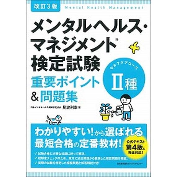 メンタルヘルス・マネジメント検定試験２種（ラインケアコース）重要ポイント＆問題集 改訂３版/日本能率...