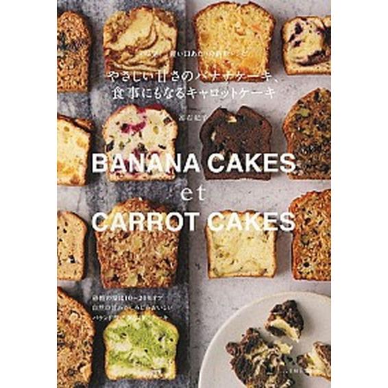やさしい甘さのバナナケーキ、食事にもなるキャロットケーキ パリ発！軽い口あたりの最新レシピ/主婦と生...