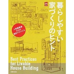 暮らしやすい家づくりのヒント 人気建築家からの設計アドバイス