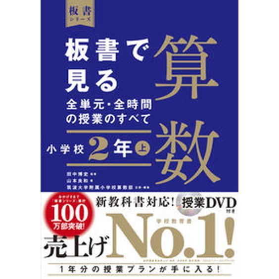 板書で見る全単元・全時間の授業のすべて算数 令和２年度全面実施学習指導要領対応　授業ＤＶＤ付き 小学...