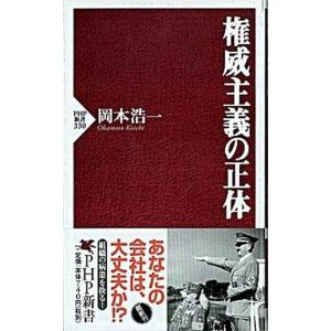 権威主義の正体/ＰＨＰ研究所/岡本浩一（新書） 中古