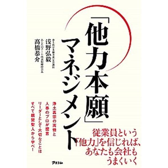 「他力本願」マネジメント   /アスコム/浅野弘毅（単行本（ソフトカバー）） 中古