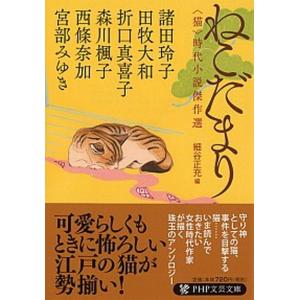 ねこだまり 〈猫〉時代小説傑作選  /ＰＨＰ研究所/宮部みゆき (文庫) 中古