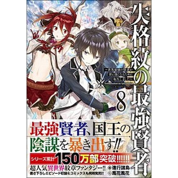 失格紋の最強賢者 世界最強の賢者が更に強くなるために転生しました ８/ＳＢクリエイティブ/進行諸島（...