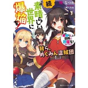 この素晴らしい世界に祝福を! 1~17巻 スピンオフ含む15巻セット Amazon.co.jp: この素晴らしい世界に祝福を! 文庫 1-17巻 完結