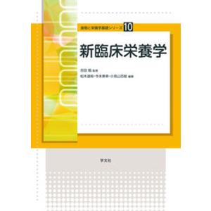新臨床栄養学   /学文社/松木道裕） 