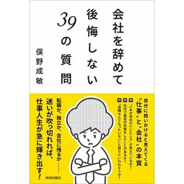 会社を辞めて後悔しない３９の質問   /青春出版社/俣野成敏 (単行本（ソフトカバー）) 中古