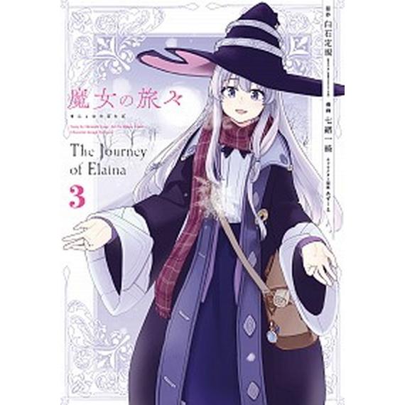 魔女の旅々  ３ /スクウェア・エニックス/白石定規 (コミック) 中古