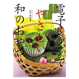 電子レンジでやさしい和のおやつ おいしい！ヘルシ-！/ＰＨＰ研究所/三ツ山幸子（単行本） 中古