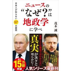 ニュースの“なぜ？”は地政学に学べ 日本人が知らない５７の疑問/ＳＢクリエイティブ/茂木誠（新書） ...