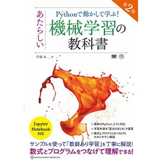 Ｐｙｔｈｏｎで動かして学ぶ！あたらしい機械学習の教科書 第２版/翔泳社/伊藤真（情報科学）（単行本（...