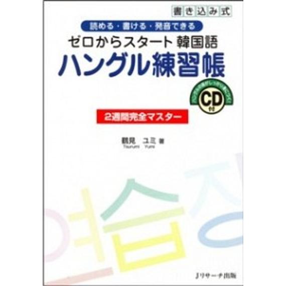 ゼロからスタ-ト韓国語ハングル練習帳２週間完全マスタ- 読める・書ける・発音できる  /Ｊリサ-チ出...