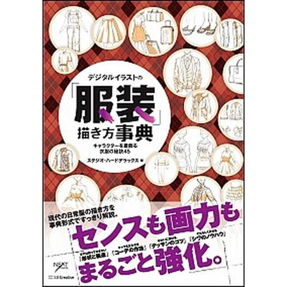 デジタルイラストの「服装」描き方事典 キャラクターを着飾る衣服の秘訣４５/ＳＢクリエイティブ/スタジ...