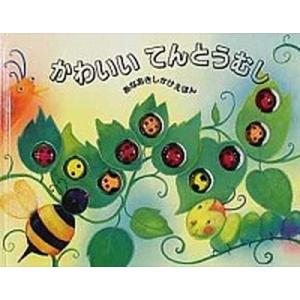 かわいいてんとうむし あなあきしかけえほん/大日本絵画/メラニ-・ガ-ス（単行本） 中古