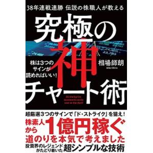 ３８年連戦連勝伝説の株職人が教える究極の神チャート術 株は３つのサインが読めればいい！  /ＳＢクリ...