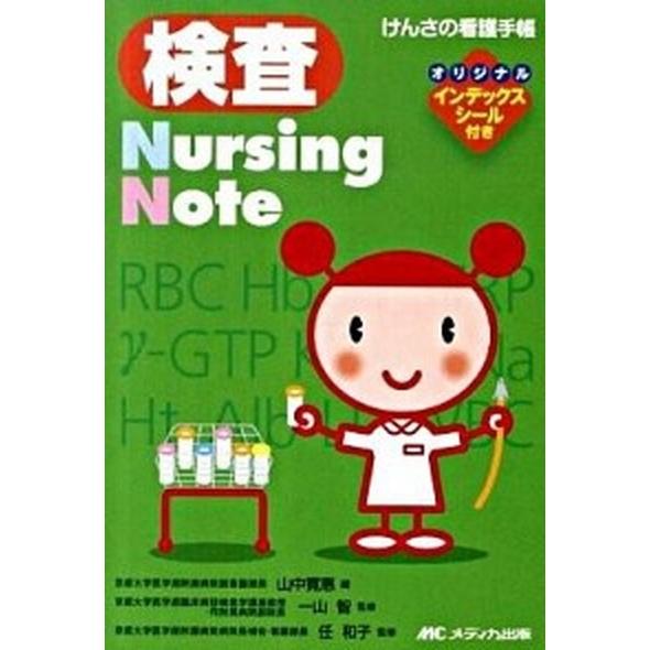 検査ｎｕｒｓｉｎｇ　ｎｏｔｅ けんさの看護手帳  /メディカ出版/山中寛惠 (文庫) 中古