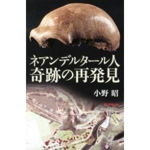 ネアンデルタ-ル人奇跡の再発見  /朝日新聞出版/小野昭（単行本） 中古 