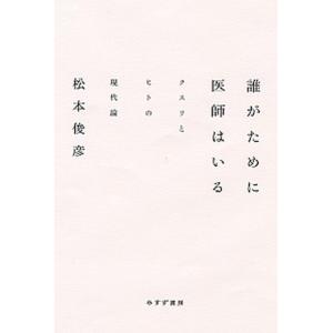 誰がために医師はいる クスリとヒトの現代論/みすず書房/松本俊彦（単行本） 中古