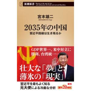 ２０３５年の中国 習近平路線は生き残るか/新潮社/宮本雄二（新書） 中古