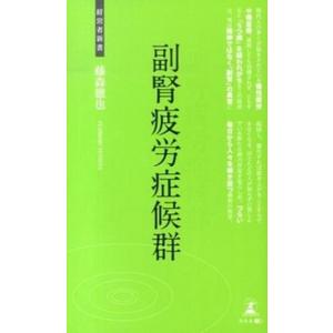 副腎疲労症候群 現代に潜む新たな病  /幻冬舎メディアコンサルティング/藤森徹也 (新書) 中古