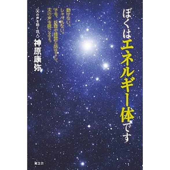 ぼくはエネルギー体です/風雲舎/神原康弥（単行本） 中古