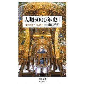 人類５０００年史 ２/筑摩書房/出口治明（新書） 中古