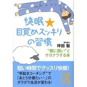 快眠 目覚めスッキリの習慣   /中経出版/坪田聡 