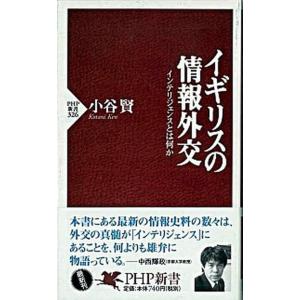 イギリスの情報外交 インテリジェンスとは何か/ＰＨＰ研究所/小谷賢（新書） 中古