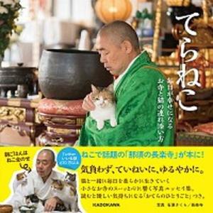 てらねこ 毎日が幸せになるお寺と猫の連れ添い方  /ＫＡＤＯＫＡＷＡ/石原さくら（単行本） 中古