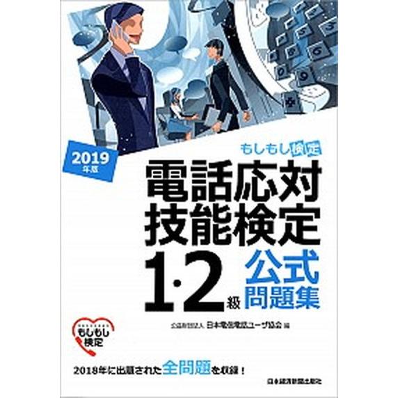 電話応対技能検定（もしもし検定）１・２級公式問題集 ２０１９年版 /日経ＢＰＭ（日本経済新聞出版本部...