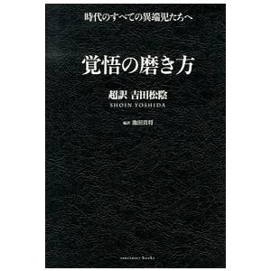 覚悟の磨き方 超訳 吉田松陰（単行本） 中古