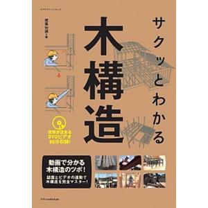 サクッとわかる木構造   /エクスナレッジ/エクスナレッジ  