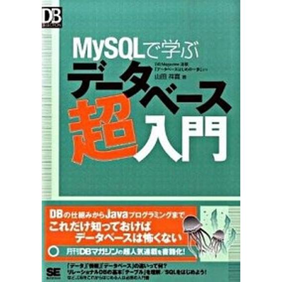 ＭｙＳＱＬで学ぶデ-タベ-ス超入門/翔泳社/山田祥寛（単行本（ソフトカバー）） 中古