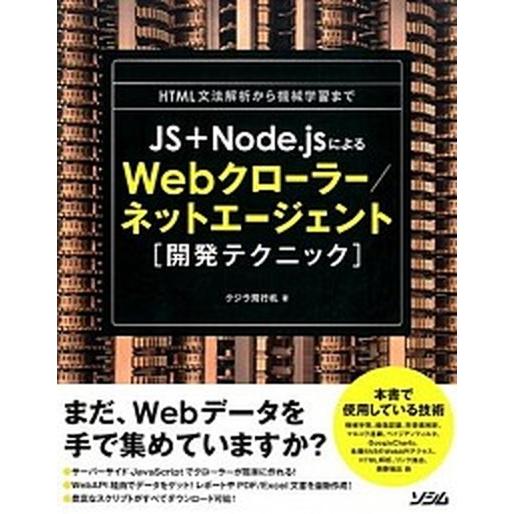 ＪＳ＋Ｎｏｄｅ．ｊｓによるＷｅｂクロ-ラ-／ネットエ-ジェント「開発テクニック」 ＨＴＭＬ文法解析か...