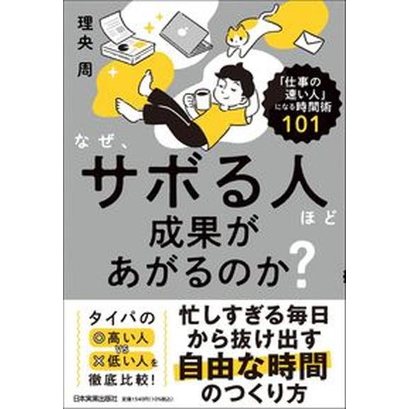 なぜ、サボる人ほど成果があがるのか？ 「仕事の速い人」になる時間術１０１/日本実業出版社/理央周（単...