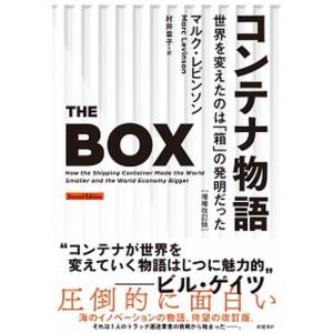 コンテナ物語 世界を変えたのは「箱」の発明だった  増補改訂版/日経ＢＰ/マルク・レビンソン（単行本） 中古｜VALUE BOOKS Yahoo!店